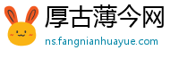 厚古薄今网